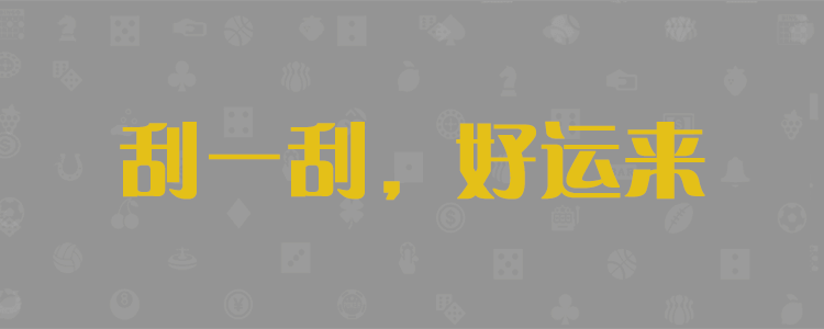 加拿大预测，加拿大pc28预测，结果，走势，数据，开奖